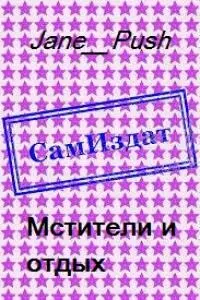 Мстители и отдых [СИ]