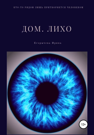 Дом. Лихо