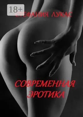 Современная эротика
