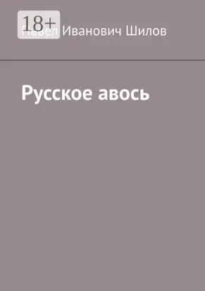 Русское авось