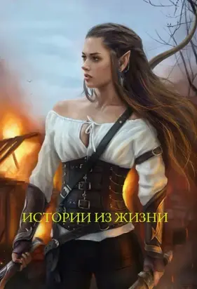Истории из жизни [СИ]