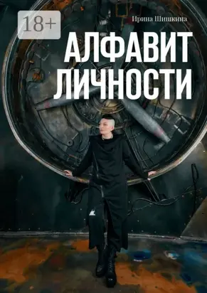 Алфавит личности