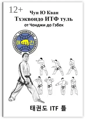 Тхэквондо ИТФ Туль. От Чонджи до Гэбек