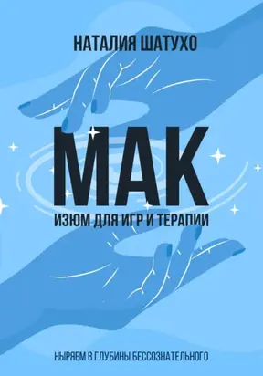 МАК. Изюм для игр и терапии. Ныряем в глубины бессознательного