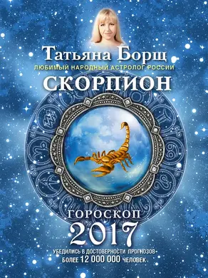 Скорпион. Гороскоп на 2017 год
