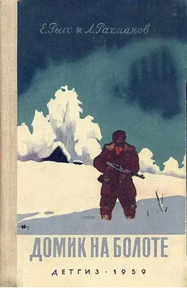 Домик на болоте