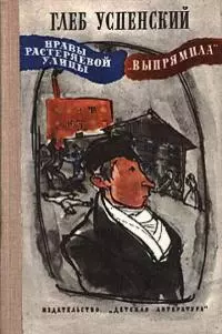 «Выпрямила»