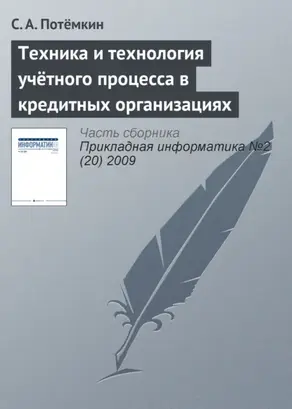 Техника и технология учётного процесса в кредитных организациях