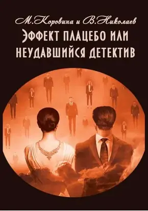 Эффект плацебо или неудавшийся детектив