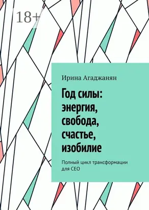 Год силы: энергия, свобода, счастье, изобилие. Полный цикл трансформации для СЕО