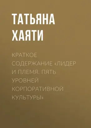 Краткое содержание «Лидер и племя. Пять уровней корпоративной культуры»