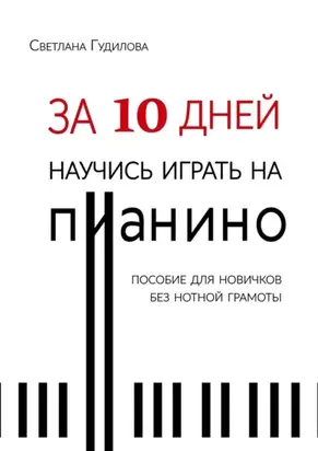 За 10 дней научись играть на пианино