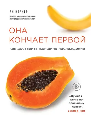 Она кончает первой. Как доставить женщине наслаждение [litres]
