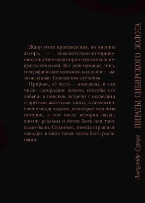 Пираты сибирского золота