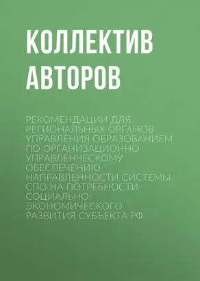 Рекомендации для региональных органов управления образованием по организационно-управленческому обеспечению направленности системы СПО на потребности социально-экономического развития субъекта РФ