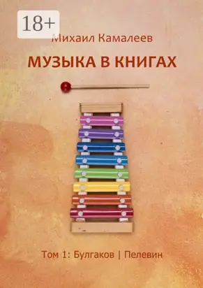 Музыка в книгах. Том 1: Булгаков | Пелевин