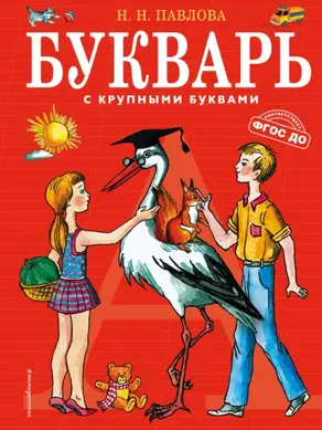 Букварь с крупными буквами
