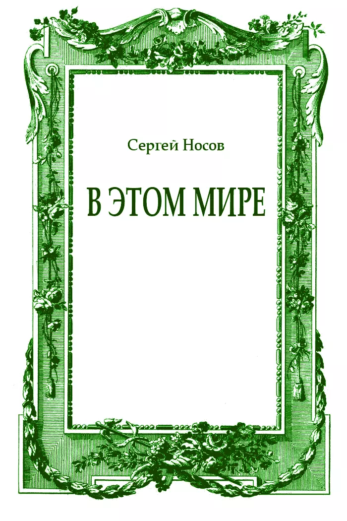 В этом мире