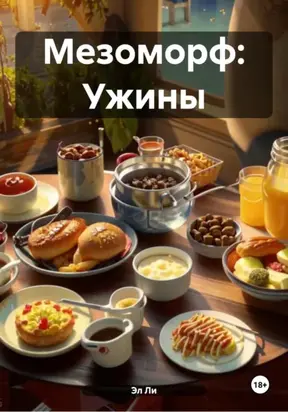 Мезоморф: Ужины