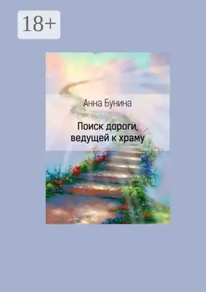 Поиск дороги, ведущей к храму