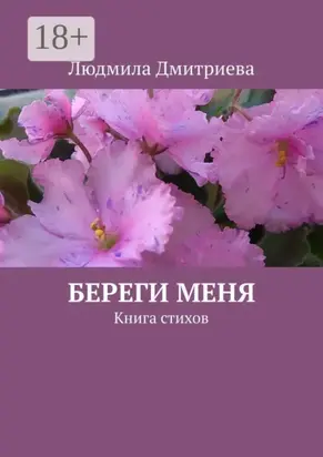 Береги меня. Книга стихов