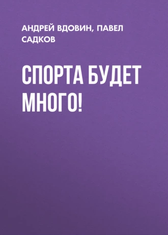 Спорта будет много!