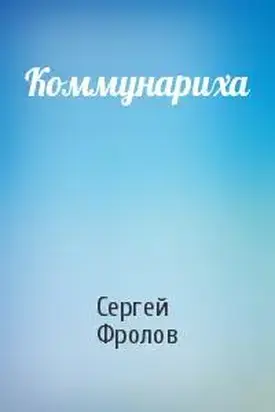 Коммунариха