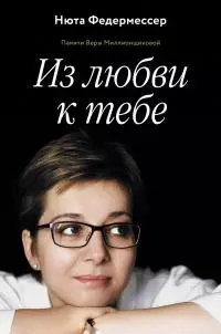 Из любви к тебе [litres]