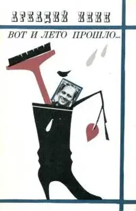 Вот и лето прошло...