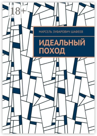 Идеальный поход