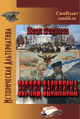 Взгляд василиска [СИ]