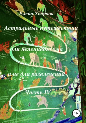 Астральные путешествия для неленивого ума и не для развлечения. Часть 4