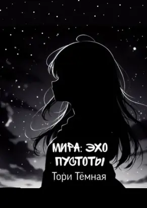 Мира – Эхо Пустоты. История о необычной девушке