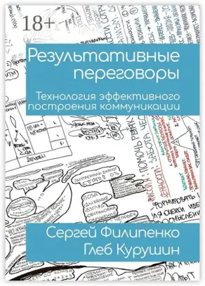 Результативные переговоры. Технология эффективного построения коммуникации