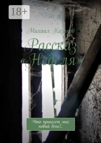 Рассказ «Неделя». Что принесет мне новый день?..