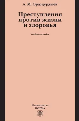 Преступления против жизни и здоровья