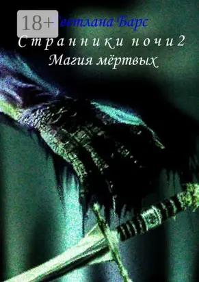 Странники ночи 2. Магия мёртвых