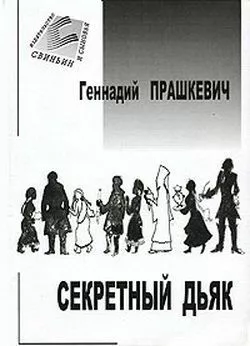 Секретный дьяк или Язык для потерпевших кораблекрушение