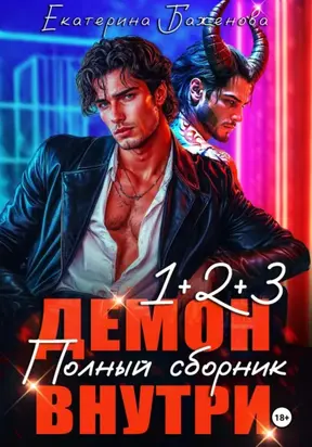 Демон внутри. Полный сборник. Том 1-3