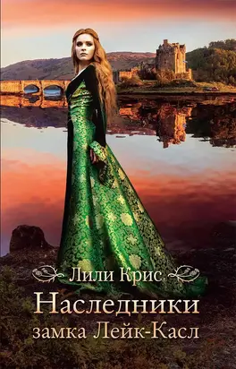 Наследники замка Лейк-Касл [litres]