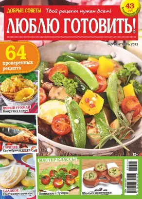 Добрые советы. Люблю готовить! №09/2023