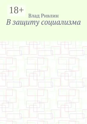 В защиту социализма