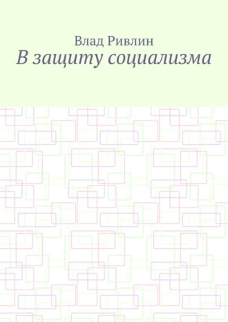 В защиту социализма