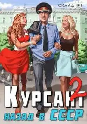 Курсант: назад в СССР 2 [СИ]