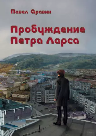Пробуждение Петра Ларса