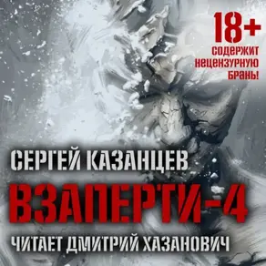 ВЗаперти (книга 4) – Дивергенция