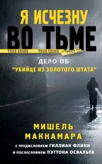Я исчезну во тьме [Дело об «Убийце из Золотого штата»] [litres]