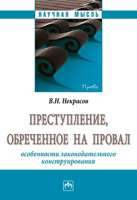 Преступление, обреченное на провал: особенности законодательного конструирования