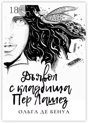 Дьявол с кладбища Пер Лашез