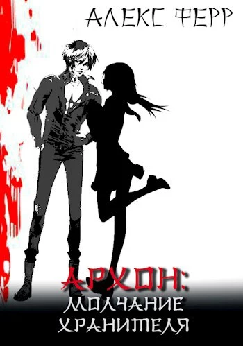 Архон: Молчание Хранителя /версия 18+/